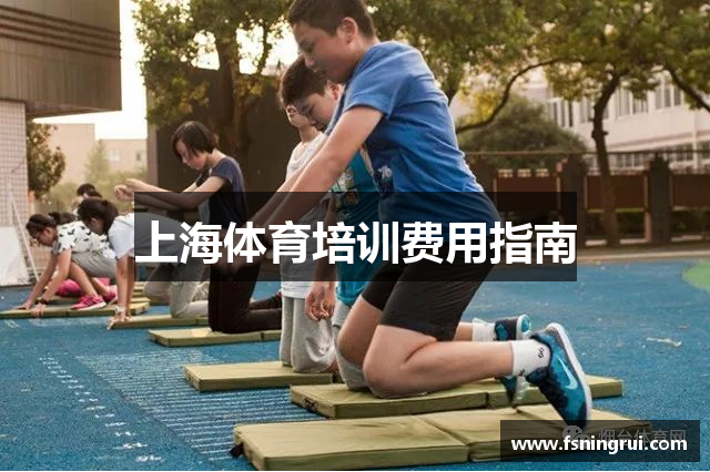 上海体育培训费用指南