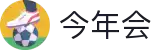今年会·(jinnianhui)官网