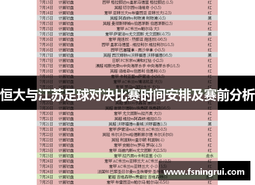 恒大与江苏足球对决比赛时间安排及赛前分析