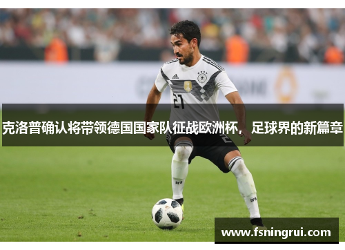 克洛普确认将带领德国国家队征战欧洲杯，足球界的新篇章