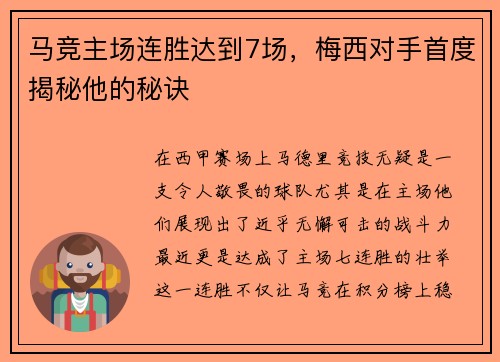 马竞主场连胜达到7场，梅西对手首度揭秘他的秘诀