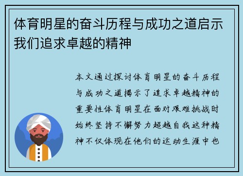 体育明星的奋斗历程与成功之道启示我们追求卓越的精神