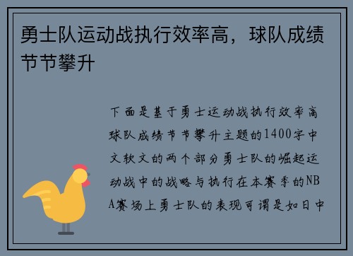 勇士队运动战执行效率高，球队成绩节节攀升