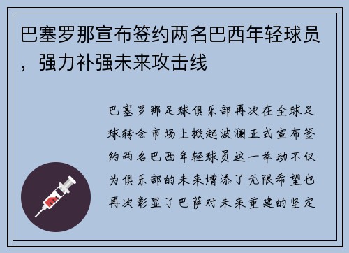 巴塞罗那宣布签约两名巴西年轻球员，强力补强未来攻击线