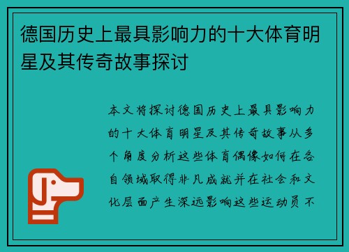 德国历史上最具影响力的十大体育明星及其传奇故事探讨