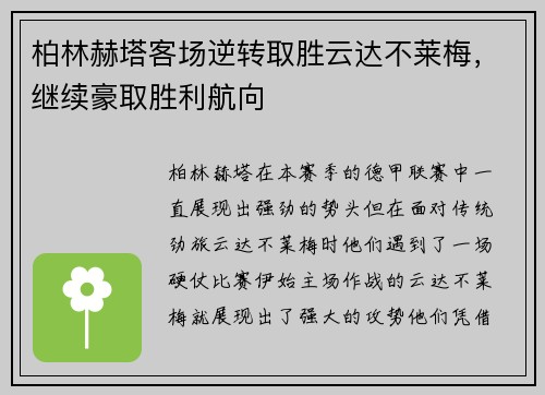 柏林赫塔客场逆转取胜云达不莱梅，继续豪取胜利航向