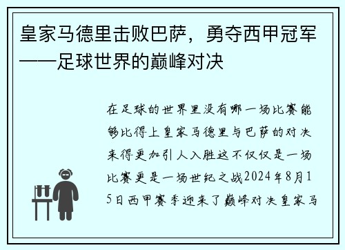 皇家马德里击败巴萨，勇夺西甲冠军——足球世界的巅峰对决