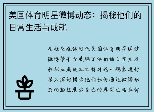 美国体育明星微博动态：揭秘他们的日常生活与成就