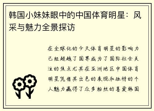 韩国小妹妹眼中的中国体育明星：风采与魅力全景探访