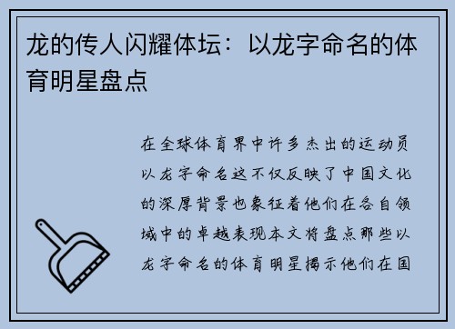 龙的传人闪耀体坛：以龙字命名的体育明星盘点