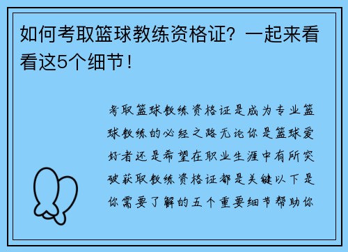 如何考取篮球教练资格证？一起来看看这5个细节！