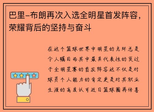 巴里-布朗再次入选全明星首发阵容，荣耀背后的坚持与奋斗