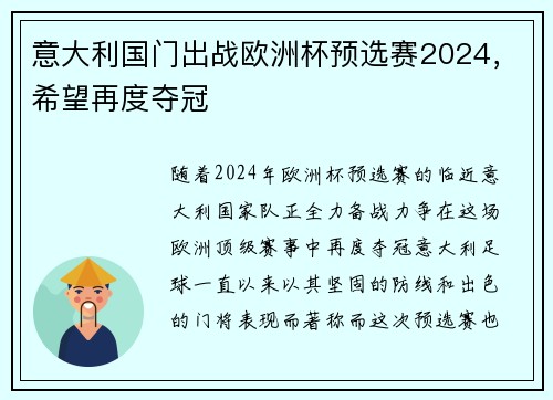 意大利国门出战欧洲杯预选赛2024，希望再度夺冠