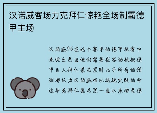 汉诺威客场力克拜仁惊艳全场制霸德甲主场