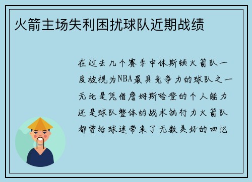 火箭主场失利困扰球队近期战绩