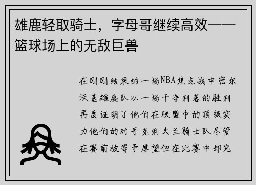 雄鹿轻取骑士，字母哥继续高效——篮球场上的无敌巨兽
