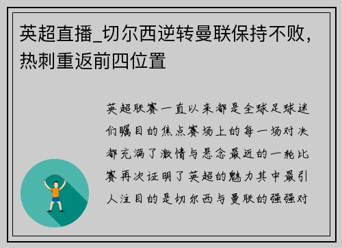英超直播_切尔西逆转曼联保持不败，热刺重返前四位置