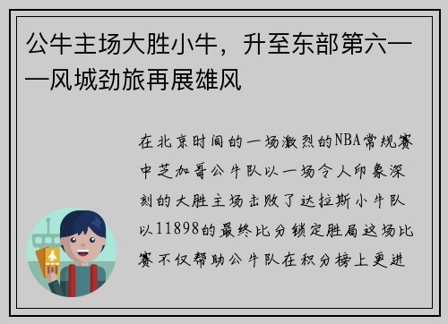 公牛主场大胜小牛，升至东部第六——风城劲旅再展雄风