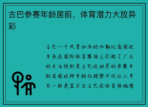 古巴参赛年龄居前，体育潜力大放异彩