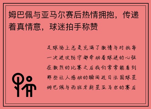 姆巴佩与亚马尔赛后热情拥抱，传递着真情意，球迷拍手称赞