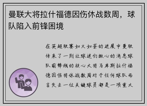 曼联大将拉什福德因伤休战数周，球队陷入前锋困境