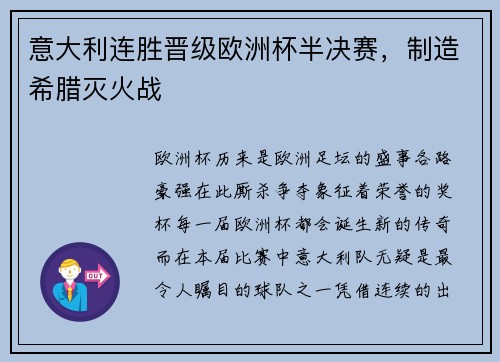 意大利连胜晋级欧洲杯半决赛，制造希腊灭火战