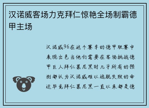 汉诺威客场力克拜仁惊艳全场制霸德甲主场