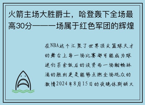 火箭主场大胜爵士，哈登轰下全场最高30分——一场属于红色军团的辉煌夜晚