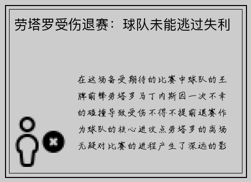 劳塔罗受伤退赛：球队未能逃过失利