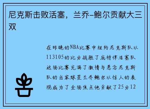 尼克斯击败活塞，兰乔-鲍尔贡献大三双