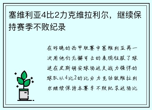 塞维利亚4比2力克维拉利尔，继续保持赛季不败纪录