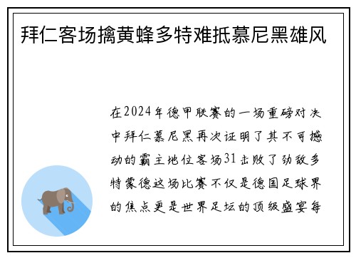 拜仁客场擒黄蜂多特难抵慕尼黑雄风