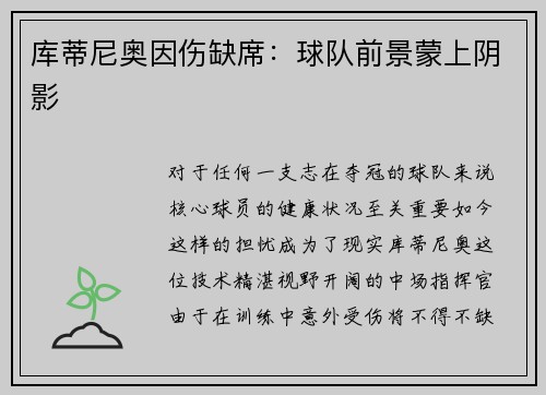 库蒂尼奥因伤缺席：球队前景蒙上阴影