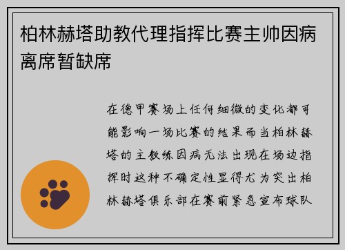 柏林赫塔助教代理指挥比赛主帅因病离席暂缺席