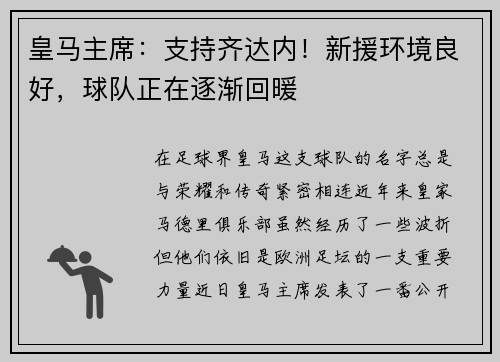 皇马主席：支持齐达内！新援环境良好，球队正在逐渐回暖