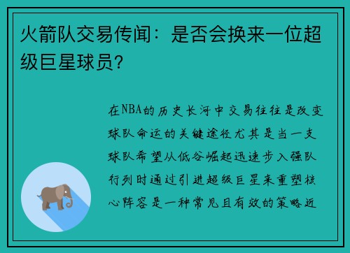 火箭队交易传闻：是否会换来一位超级巨星球员？
