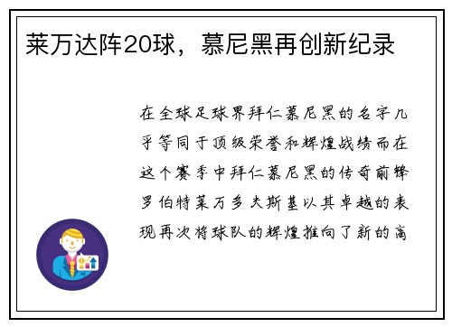 莱万达阵20球，慕尼黑再创新纪录