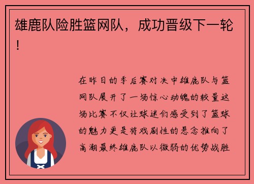 雄鹿队险胜篮网队，成功晋级下一轮！