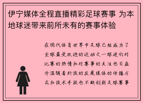 伊宁媒体全程直播精彩足球赛事 为本地球迷带来前所未有的赛事体验
