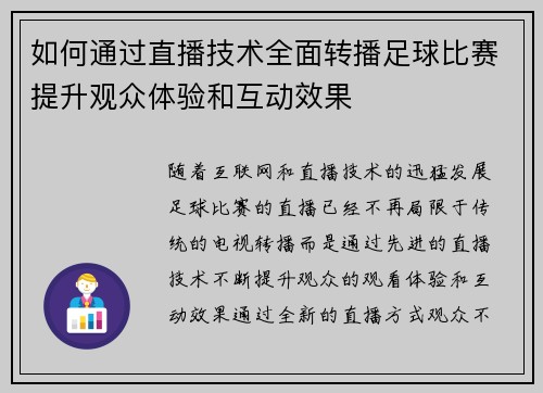 如何通过直播技术全面转播足球比赛提升观众体验和互动效果