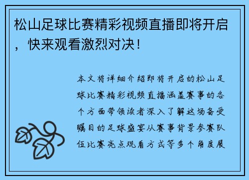 松山足球比赛精彩视频直播即将开启，快来观看激烈对决！